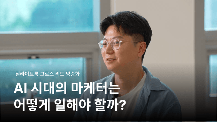 AI 시대의 마케터는 어떻게 일해야 할까? | 딜라이트룸 그로스 리드 양승화